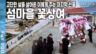 가족과 이웃이 고인에게 보내는 이 세상에서의 마지막 선물 섬마을 꽃상여에 담긴 애틋한 이야기를 담아본다 KBS 20180324 방송 [upl. by Akined508]