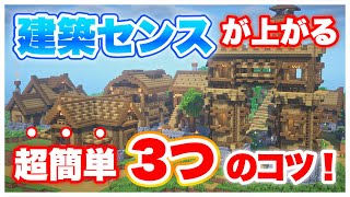 【マイクラ】絶対に建築センスが上がる３つのコツ！ver3 マイクラ マイクラ建築 マインクラフト [upl. by Lonna]