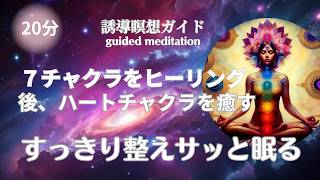 【眠る為の瞑想 20分】７チャクラヒーリングさらにハートチャクラを整える プラスα、愛と平和のアファメーション ベッドの中で内観したら、スッキリした身体でそのまま眠る [upl. by Son]