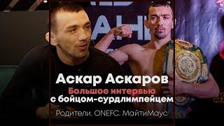 Аскар Аскаров  Об отношении родителей к MMAСурдлимпиада Переход в ONE FC  Обзор Press [upl. by Inanuah885]