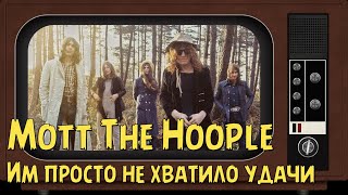 Mott The Hoople  Им просто не хватило удачи [upl. by Seth]