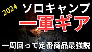 ソロキャンプ一軍ギア。一周回って定番商品最強説。 [upl. by Brelje950]