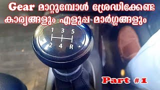 Driving Tips  Part 1  Gear shifting Techniques  For Beginners  Malayalam  Bulb Media AutoLogs [upl. by Notniuq]