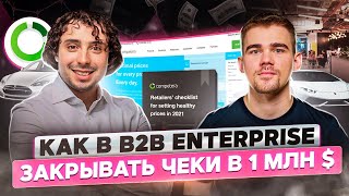 Опыт Competera Как успешно продвигаться в B2B Enterprise [upl. by Nylsor467]