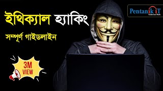 ইথিকাল হ্যাকিং Full Course Bangla and Guidelines  cyber security tutorial  Pentanik It [upl. by Steffen159]