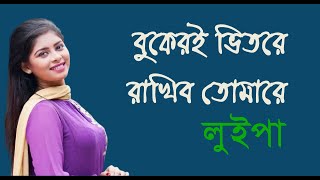 বুকেরই ভিতরে রাখিব তোমারে  লুইপা  Bukeri Bhitore Rakhibo Tomare  Movie Song  Bangla Song [upl. by Walliw]