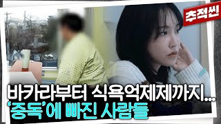 습관처럼 기대던 알코올부터 근육 스테로이드까지 중독에 빠졌거나 이겨내고 있는 사람들 모음  추적60분 KBS 방송 [upl. by Aisad]