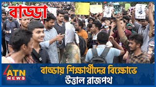 শিক্ষার্থীদের বিক্ষোভে উত্তাল রাজপথ Quota Movement Student Protest Quota Andolon Live Dhaka News [upl. by Brandie]