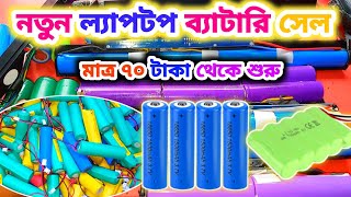 নতুন ল্যাপটপের ব্যাটারি কিনুন 💥মাত্র ৭০ টাকা থেকে শুরু  old laptop battery price Bangladesh [upl. by Aniroz260]