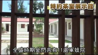 揭金門戰地密碼尋時代記憶！軍中樂園探831特約茶室！ [upl. by Thomasin746]