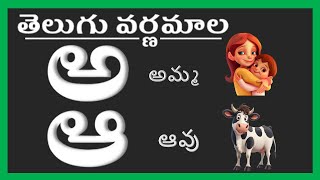 తెలుగు వర్ణమాల  Telugu Achulu  Telugu Varnamala  Telugu Aksharalu for kids 2024 [upl. by Ahsaele332]