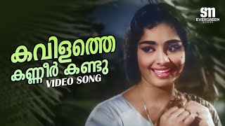 Kavilathe Kanneer Kandu Video Song Anweshichu Kandethiyilla Movie  Old Malayalam Songs  S Janaki [upl. by Dyanna]