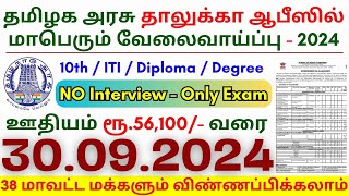 10th Pass Government Jobs 2024 ⧪ TN govt jobs 🔰 Job vacancy 2024 ⚡ Tamilnadu government jobs 2024 [upl. by Molahs997]