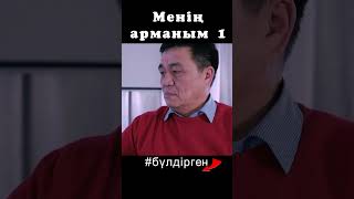 BYLDIRGEN №319 МЕНІҢ АРМАНЫМ❗ №1БӨЛІМ 🤷🏻‍♂️😂🤪🤣 ЖАЛҒАСЫ КАНАЛДА бүлдірген rek күлкілі әзіл film [upl. by Morgan590]