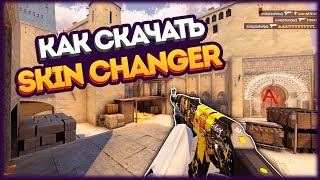 ★КАК УСТАНОВИТЬ SKIN CHANGER OBT 6 БЕЗ VAC BAN  БЕСПЛАТНЫЕ СКИНЫ В CSGO  Skin Changer CSGO [upl. by Skillern989]