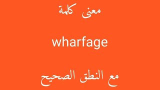 معنى كلمة wharfage مع النطق الصحيح [upl. by Leler495]