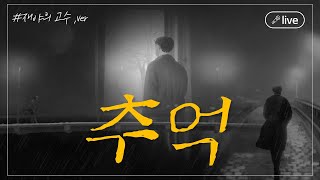 live 그대의 젊은날은 기억하며  추억Memory [upl. by Merritt]