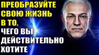 Преобразуйте свою жизнь в то чего вы действительно хотите [upl. by Kesley]