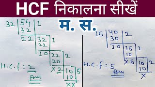 hcf kaise nikalte hai  hcf kaise karte hain  masa kaise nikale  hcf kaise banaen  hcf bhag [upl. by Roxy674]