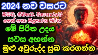 Seth Pirith Sinhala සියලු දෝෂ නසන සෙත් පිරිත් Seth Pirith Most Power Full Chanting Pirith pirith [upl. by Natsreik]