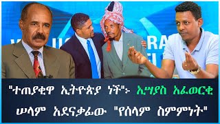 quotተጠያቂዋ ኢትዮጵያ ነችquot፦ ኢሣያስ አፈወርቂ ሠላም አደናቃፊው quotየሰላም ስምምነትquot tewodros ethiopia abiyahmed [upl. by Ives785]