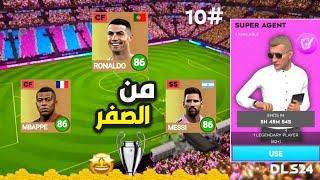 من الصفر 10 تفتيح بكجااات جديدة و اقوى حظ في التاريخ 🔥 دريم ليج 2024  DLS 24 🔥🤩 [upl. by Erdnassac739]