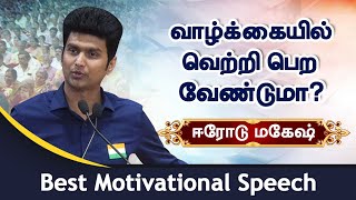 Want to be successful in life Best of Erode Mahesh motivational speech [upl. by Bird]