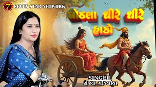 ઘોડલા ધીરે ધીરે હાકો ।Ghodala Dhire Dhire Haako Lakshman Farke Mari Aankho  Gujarati Desi Bhajan [upl. by Novick332]