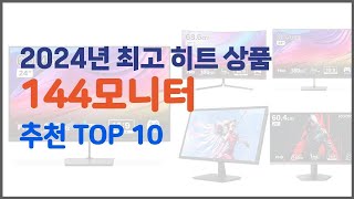 144모니터 추천 후회 없는 쇼핑 가격 대비 성능이 우수한 상품 10가지 [upl. by Celisse]