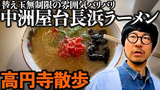 【高円寺散歩】激旨長浜ラーメン店のルール教えます [upl. by Elstan]