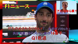 【F1ニュース】打ちのめされるリカルド「…全然ダメだった」角田裕毅と8ポジション差の16番手でQ1敗退 [upl. by Anaher]