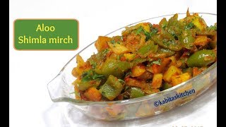 Aloo Shimla mirch Recipe  आलू की सब्जी  Shimla Mirch aur Aloo ki sabzi  Alu sabzi kabitaskitchen [upl. by Nnazil]