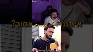 איתמר זה לא אסור shorts אומיגל wist2669 [upl. by Ailes933]