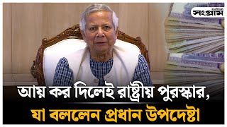 আয়কর দিলেই রাষ্ট্রীয় পুরস্কার  Dr Muhammad Yunus  Income Tax  Daily Sangram  Sangram News [upl. by Dougherty115]