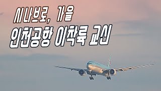 가을 인천공항 이착륙 영상 교신음성 ICN plane spotting [upl. by Aitnuahs]