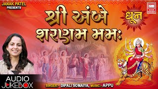 શ્રી અંબે શરણામ મમઃ  Shree Ambe Sharnam Mamah  Ambe Maa Dhun  Dipali Somaiya [upl. by Twum461]