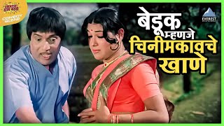 बेडूक म्हणझे चिनीमकावचे खाणे  तुमचं आमचं जमलं Tumcha Aamcha Jamla  Dada Kondke Marathi Movie [upl. by Feetal585]