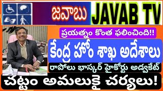 కేంద్ర హోం శాఖ ఆదేశాలు వికలాంగుల చట్టం సెక్షన్ 92 అమలుకై చర్యలు [upl. by Tirrag515]