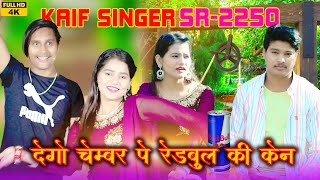 देगो चैंबर पे रेडबुल की केन।।SR2250KAIF SINGER MEWATI SONG FULL HD VIDEO 4K WASEEM RANIYA BRAND [upl. by Frolick497]