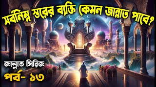 পর্ব  ১৩ জান্নাতে আপনি যা চাইবেন তাই কি পাবেন জান্নাত সিরিজ আলোরপথ জান্নাতসিরিজ [upl. by Allemrac]