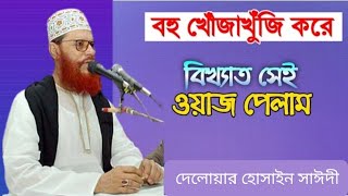 একবার ওয়াজটি শুনুন জীবন বদলে যাবে 🤲 দেলোয়ার হোসাইন সাঈদীর ওয়াজ Deloyar Hossain saidi Tafsir [upl. by Corabella]