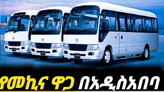 የመኪናዋጋ በኢትዬጲያበከተማችን ላይ ሁሉም አይኑን የጣለበት አዲሱን መኪና ባትገዙትም እዪትelectric car price in Ethiopia [upl. by Esyak873]