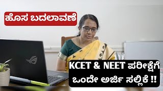 Common Application For KCET amp NEET 2024  KEA ಯಿಂದ ಈ ವರ್ಷದ ಮುಖ್ಯ ಬದಲಾವಣೆ  MyExamUpdates [upl. by Felicity810]