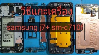 วิธีแกะเครื่อง ซัมซุง j7 C710 samsung j7 c710f disassembly [upl. by Gittle131]