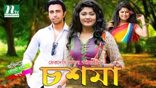 New Bangla Natok  Choshma চশমা l Moushumi Hamid  Apurba  By Ferdous Hasan [upl. by Batista]