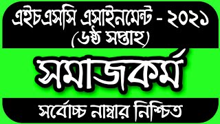 HSC Assignment 2021 6th Week Social Work  HSC 2021 Social Work Assignment 6th Week  সমাজকর্ম ২য় [upl. by Nahtanaoj283]