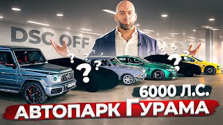 Автопарк Гурама на 6000 ЛС Судьба BMW SUPER 8 [upl. by Arramahs]