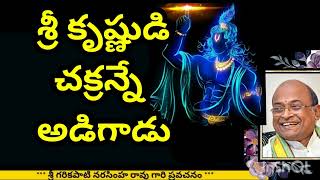 Sri Garikapati about Sri Krishna sudarshana chakra  శ్రీ కృష్ణుడి చక్రన్నే అడిగాడు [upl. by Anaitsirk89]