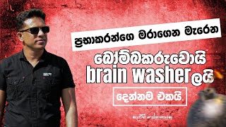 Modern brainwashersලා ගැන කැළුම් සර් කීව කතාව  Kelum Senanayake [upl. by Ecnerol]