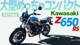 カワサキ Z650RS 乗ってみた！2023年式【モトブログ】KAWASAKI Z650RS 2023 Motorcycle review in Japan [upl. by Raina722]